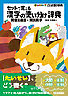 セットで覚える漢字の使い分け辞典 同音異義語・同訓異字