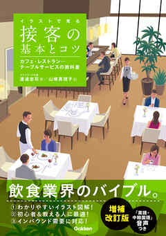イラストで見る 接客の基本とコツ 増補改訂版