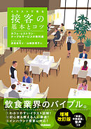 イラストで見る 接客の基本とコツ 増補改訂版