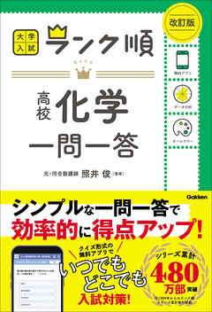 ランク順 高校化学一問一答 改訂版