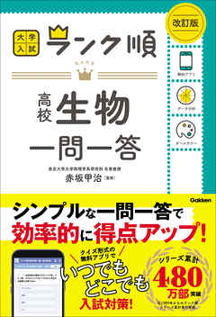 ランク順 高校生物一問一答 改訂版