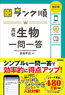 ランク順 高校生物一問一答 改訂版