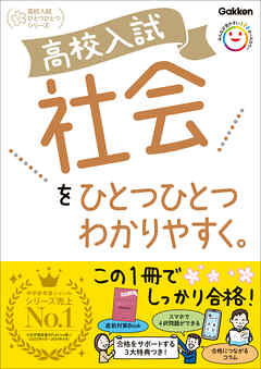 高校入試 社会をひとつひとつわかりやすく。 - Gakken - ビジネス・実用書・無料試し読みなら、電子書籍・コミックストア ブックライブ