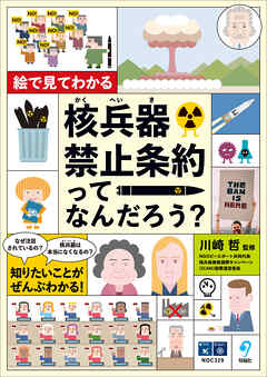 絵で見てわかる 核兵器禁止条約ってなんだろう？