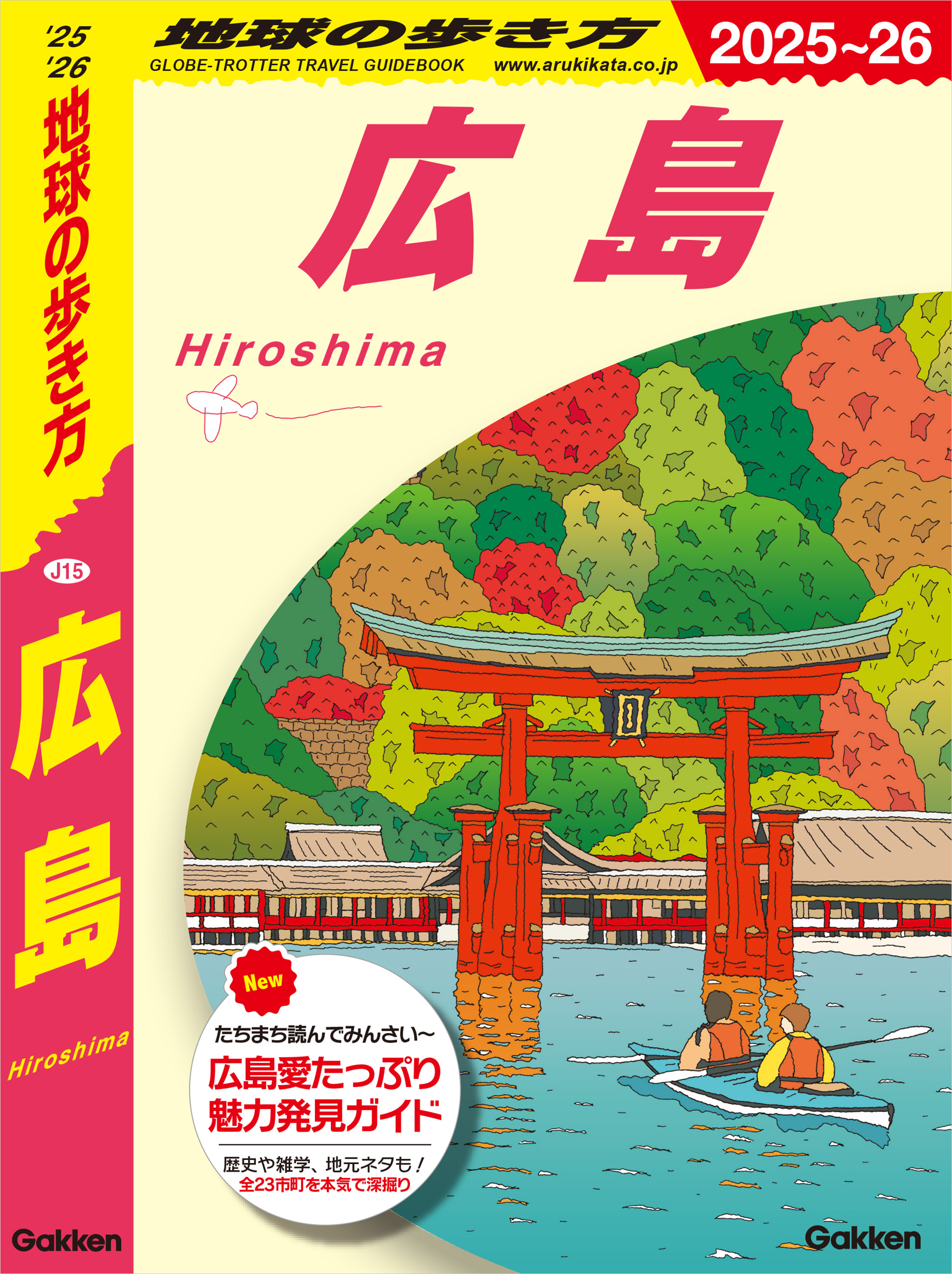 J15 地球の歩き方 広島 2025～2026 - 地球の歩き方編集室 - ビジネス・実用書・無料試し読みなら、電子書籍・コミックストア ブックライブ