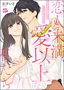 恋人未満、愛以上な私たち 今さら恋していいですか？（単話版）