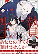 獣神様の生贄 身体で交わす甘い契り【かきおろし漫画付】　（上）