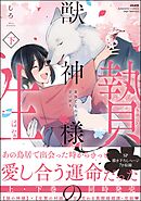 獣神様の生贄 身体で交わす甘い契り【かきおろし漫画付】　（下）