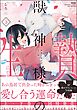 獣神様の生贄 身体で交わす甘い契り【かきおろし漫画付】　（下）