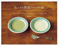 ちいさな野菜スープの本