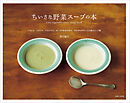 ちいさな野菜スープの本