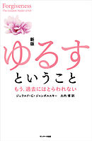 新版　ゆるすということ