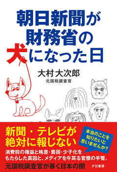 朝日新聞が財務省の犬になった日