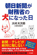 朝日新聞が財務省の犬になった日