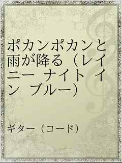 ポカンポカンと雨が降る レイニー ナイト イン ブルー 漫画 無料試し読みなら 電子書籍ストア Booklive