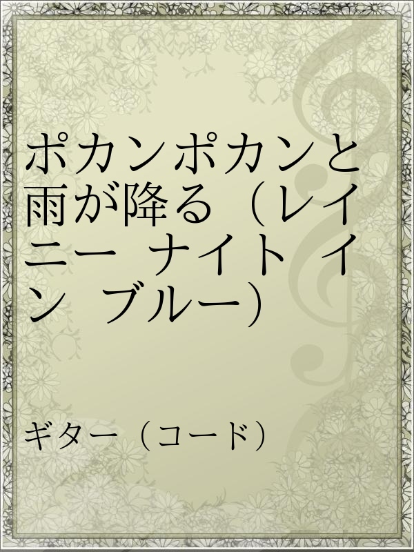 ポカンポカンと雨が降る レイニー ナイト イン ブルー 漫画 無料試し読みなら 電子書籍ストア ブックライブ