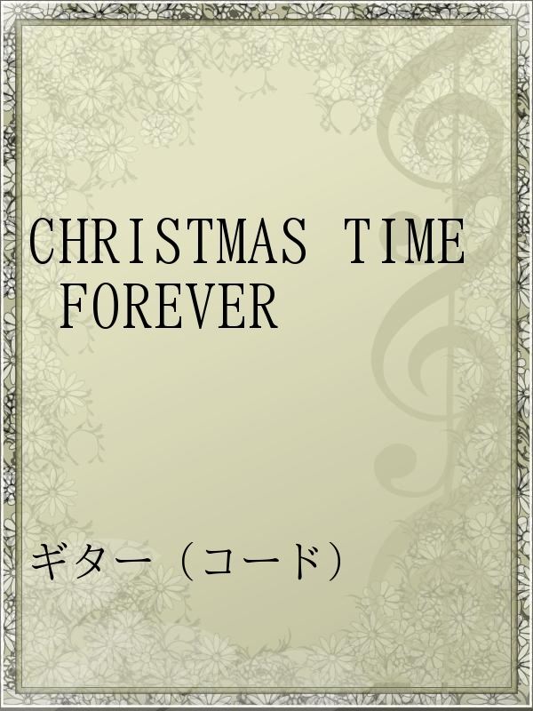 Christmas Time Forever 漫画 無料試し読みなら 電子書籍ストア ブックライブ