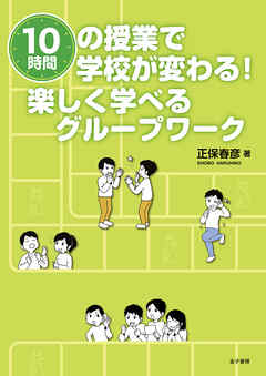 10時間の授業で学校が変わる！　楽しく学べるグループワーク