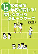 10時間の授業で学校が変わる！　楽しく学べるグループワーク