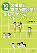 10時間の授業で学校が変わる！　楽しく学べるグループワーク