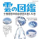 雲の図鑑 十種雲形の自由研究を楽しむ本