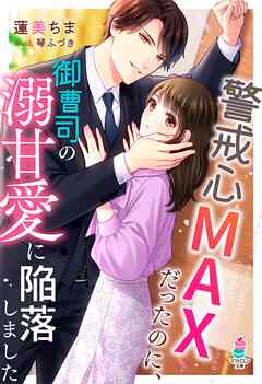 警戒心MAXだったのに、御曹司の溺甘愛に陥落しました - 蓮美ちま/琴ふづき - ラノベ・無料試し読みなら、電子書籍・コミックストア ブックライブ