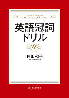 英語冠詞ドリル
