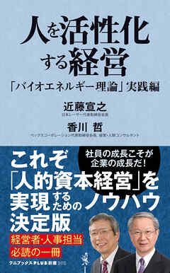 人を活性化する経営 - 「バイオエネルギー理論」実践編 -