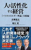 人を活性化する経営 - 「バイオエネルギー理論」実践編 -