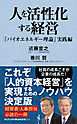 人を活性化する経営 - 「バイオエネルギー理論」実践編 -