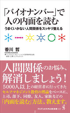 「バイオナンバー」で人の内面を読む - うまくいかない人間関係をスッキリ整える -