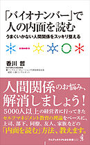 「バイオナンバー」で人の内面を読む - うまくいかない人間関係をスッキリ整える -