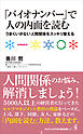 「バイオナンバー」で人の内面を読む - うまくいかない人間関係をスッキリ整える -