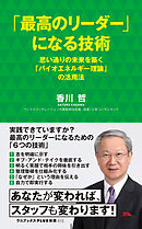 「最高のリーダー」になる技術 - 思い通りの未来を築く「バイオエネルギー理論」の活用法 -