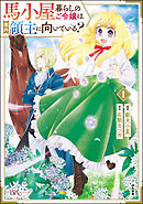 【期間限定　無料お試し版】馬小屋暮らしのご令嬢は案外領主に向いている？ コミック版