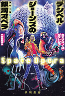 デシベル・ジョーンズの【銀河／スペース】オペラ