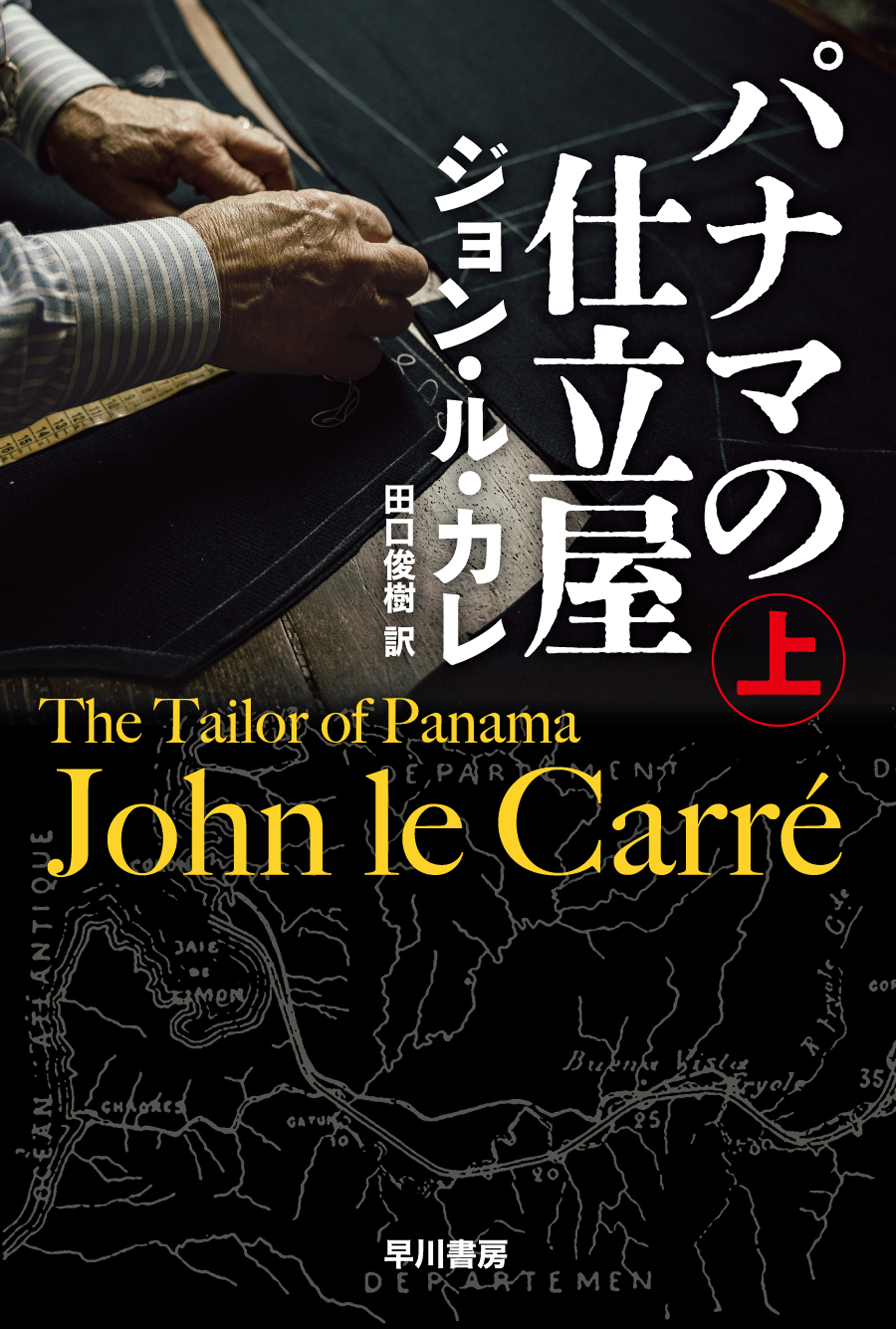 パナマの仕立屋 上 - ジョン ル カレ/田口俊樹 - 小説・無料試し読みなら、電子書籍・コミックストア ブックライブ