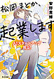 松岡まどか、起業します　ＡＩスタートアップ戦記