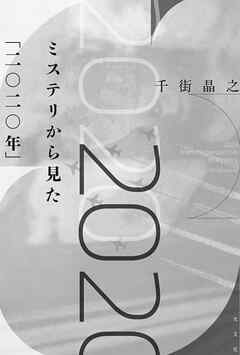 ミステリから見た「二〇二〇年」