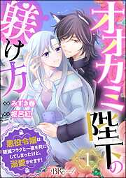 【期間限定　無料お試し版】オオカミ陛下の躾け方 悪役令嬢は破滅フラグと一夜を共にしてしまったけど、溺愛させます！ コミック版（分冊版）