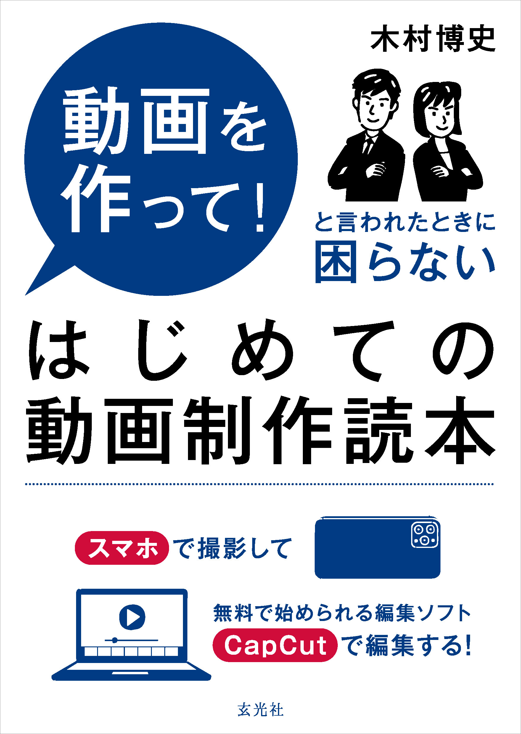 はじめての動画制作読本 - 木村博史 - ビジネス・実用書・無料試し読みなら、電子書籍・コミックストア ブックライブ