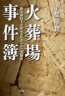 火葬場事件簿　一級火葬技士が語る忘れ去られた黒歴史