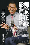 柳家花緑　都道府県落語 自薦集