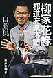 柳家花緑　都道府県落語 自薦集