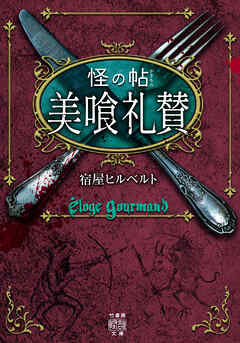 怪の帖　美喰礼賛