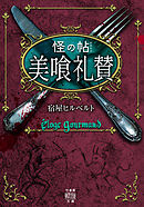 怪の帖　美喰礼賛