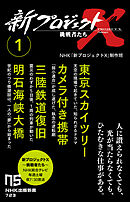 新プロジェクトX　挑戦者たち　1　東京スカイツリー　カメラ付き携帯　三陸鉄道復旧　明石海峡大橋
