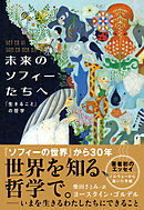 未来のソフィーたちへ　「生きること」の哲学