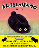 まんまるしっぽのクロ