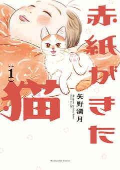 【期間限定　試し読み増量版】赤紙がきた猫　１巻